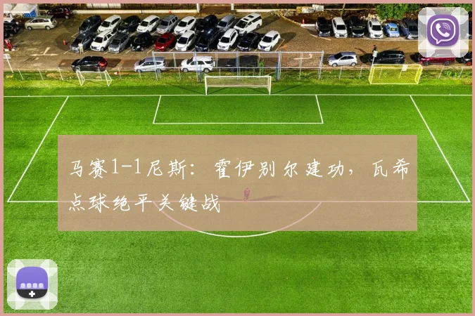 马赛1-1尼斯：霍伊别尔建功，瓦希点球绝平关键战
